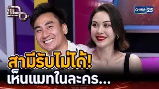 สามีรับไม่ได้! เห็นแมทในละคร... | Highlight | แฉ 21 ต.ค. 67 | GMM25