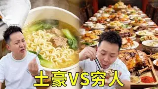 土豪VS窮人，土豪的午餐是全藍星最尊貴最豪華的桶裝泡麵！巴適得很！窮人只能吃普通通的滿漢全席了！ #food #美食#日常 #funny #短劇 #搞笑