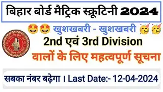 Bihar board Matric Scrutiny 2024 | Scrutiny new update 2024 | 2nd and 3rd result | scrutiny 2024