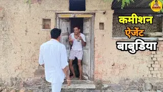 comismion agent babudiya। कमीशन ऐजेंट बाबुडिया।desi comedy। देसी कॉमेडी