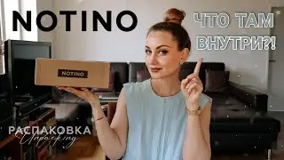 ОНЛАЙН МАГАЗИН NOTINO, а стоит ли там заказывать?! | #Распаковка #unboxingvideo |СКОЛЬКО ЭТО СТОИТ?