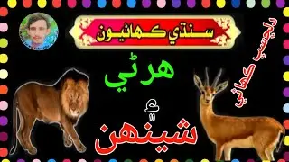Sindhi Kahani | Sindhi akhani | New Sindhi Story | Sharjeel Jarwar
