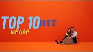 TOP 10 HIT Ырлар