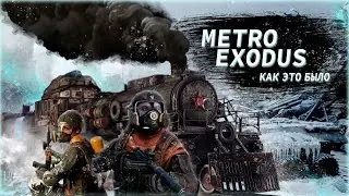 КАК ЭТО БЫЛО: METRO EXODUS [MOVIE]