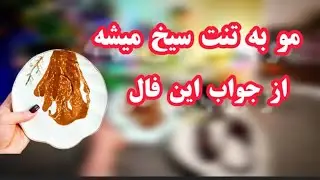 فال قهوه دریم ☕️🔮 مو به تنت شیخ میشه از جوابی که میشنوی / نیت کن بدون زمام. #فال_قهوه 