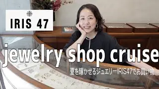 【ジュエリーショップクルーズ】夏を輝かせるジュエリーIRIS47で見つけた！お気に入りのアイテムを紹介します！