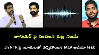 TDP MLA t daggupati use abused language on Junior NTR audio viral