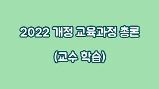 [초등 임용] 2022 개정 교육과정 총론 (교수 학습)