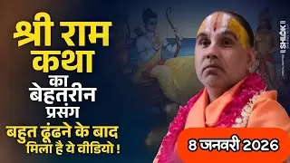श्री राम कथा का बेहतरीन प्रसंग बहुत ढूंढने के बाद मिला_