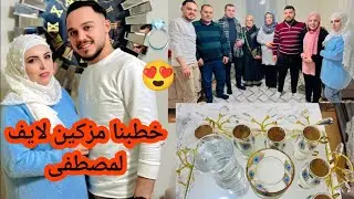 خطبنا مزكين لمصطفى 💍👰‍♀️قرأنا الفاتحة🤲//