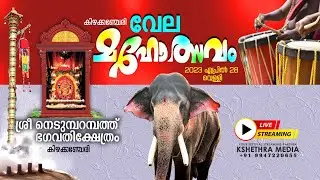 🔴LIVE : KIZHAKKENCHERI VELA 2023 | കിഴക്കഞ്ചേരി വേല | PALAKKAD