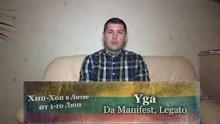 Серия 07: Yga (Da Manifest, Legato) &laquo;Хип-Хоп В Литве: от 1-го Лица&raquo; 2014
