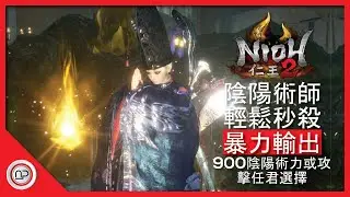 【仁王2】陰陽師死神800陰陽術力暴力輸出的發育過程攻略 | Nioh 2 OP Onmyo Switchglaive Build