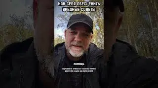 КАК СЕБЯ ОБЕСЦЕНИТЬ #помощь #поддержка #самоценность #самооценка #ценность #предательство #психолог