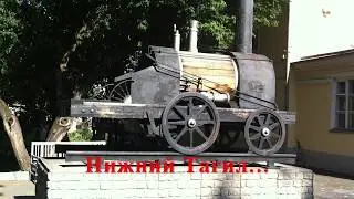 Черепановы. Первый паровоз.