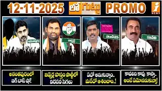 Chinababu, ATP | MLA AnirudhReddy | Gudem Mahipal Reddy | MLA Kavya Krishna, Kavali | Loguttu Promo