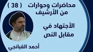 احمد القبانجي - 38 - الأجتهاد في مقابل النص