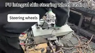 PU integral skin steering wheel casting #pumachine #polyurethanemachine #polyurethane #machine