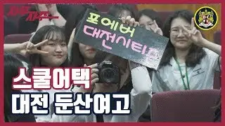 대전시티즌 스쿨어택_대전둔산여고