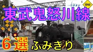 東武鬼怒川線ふみきり６選 Japan Railway crossing Tobu kinugawa line RAILWAY(japan)