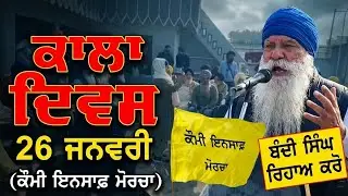 26 ਜਨਵਰੀ ਨੂੰ ਕੌਮੀ ਇਨਸਾਫ਼ ਮੋਰਚਾ ਮਨਾਏਗਾ ‘ਕਾਲਾ ਦਿਵਸ’