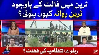 Alleged Negligence of The Railway Administration? | Aaj Ki Taaza Khabar