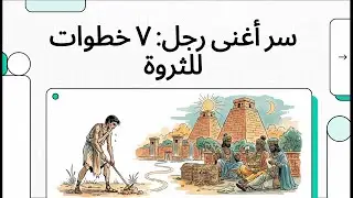 سر أغنى رجل  ٧ خطوات للثروة