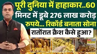 Gold-Silver Price Crash : सोने की कीमतों में बंपर गिरावट क्यों हुआ ? | Sushant Sinha
