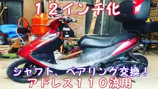 １０年以上乗っているアドレスV１２５G【１２インチ化】してみた！