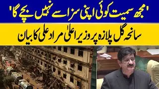“No One, Including Myself, Will Escape Punishment,” Says CM Murad Ali Over Gul Plaza Incident