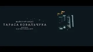 MK Тарас Ковальчук backstage video
