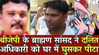 BJP Brahmin MP enters and beat up a Dalit officer at home