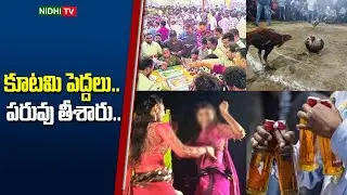 కూటమి పెద్దలు.. పరువు తీశారు.. | Sankranthi Liquor Sale Create New Record in AP | Nidhi TV