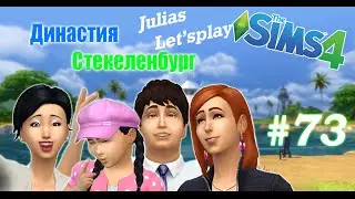 Симс 4 Династия Стекеленбург Часть 73