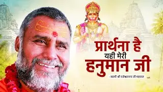 प्रार्थना है यही मेरी हनुमान जी - स्वामी श्री राजेश्वरानन्द सरस्वती जी महाराज