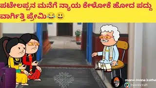ಜಯಕ್ಕನ ಮಕ್ಕಳು part-104 #hallicomedy #cartooncomedy #funnyvideoskannada 