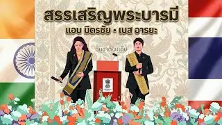Praise to His Majesty the King 🇹🇭 | National Anthem of India 🇮🇳 | 77th Republic Day of India | An...
