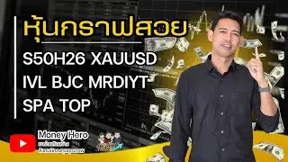 หุ้นกราฟสวย ประจำวันที่ 5 กุมภาพันธ์ 2569