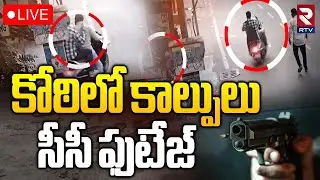 Hyderabad Gun Fire Exclusive Visuals🔴LIVE : HYD కాల్పులు సీసీ ఫుటేజ్ |  Koti SBI ATM Gun Fire | RTV