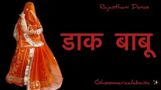 Laya Daak babu sandeshva || Daak babu || Rajasthani Dance || Ghoomaraalabaisa✨