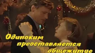 Клип на фильм «Одиноким предоставляется общежитие». Песня: «Осенние деньки».