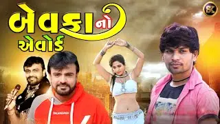 Rakesh Barot/બેવફા નો એવોર્ડ/ Bewafa NoAward/Gujarati New comedy 2023/ડખો.સુરેશ ઝાલા.કોનો કોમેડી