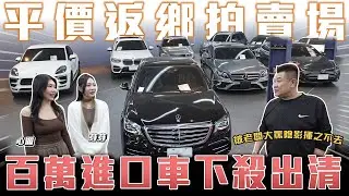 【百內賠錢清倉！】普嚨共被客訴了！新年光榮返鄉平價版🔥百萬內入主雙B進口車【平價拍賣場】ft.心湄.芽芽.老周