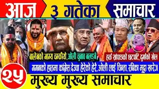 Today news🔴Nepali news | aaja ka mukhya samachar | nepali samachar live | माघ ३ गते २०८२ शनिवार