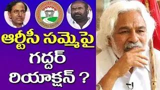 Gaddar Reaction on Telangana RTC Strike 2019 | CM KCR | Ashwathama Reddy | TSRTC Strike | Spot News