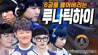 6궁을 뚫는 루나틱하이 | 옵치 짧짤 : APEX S3 루나틱하이