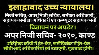 ALLAHABAD HIGH COURT APS PS RO ARO CA VACANCY UPDATE | UPPSC APS 2010 CBI UPDATE | AHC APS PS RO ARO