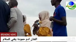 الفنان ادم حمودة ياحميدتي خلاص انجمه السلام في جنينة تم يغني معربا عن السلام
