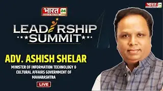 Bharat24 Leadership Summit Live : ADV. ASHISH SHELAR Exclusive