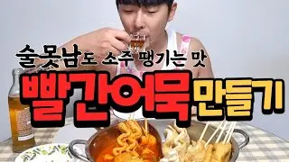 제천 빨간어묵레시피 매운오뎅 만들기 집밥 쿡방 먹방 ▶ cookgang mukbang ▶ 한국세끼